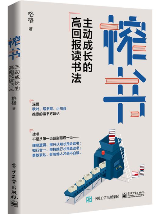 榨書：主動成長的高回報讀書法