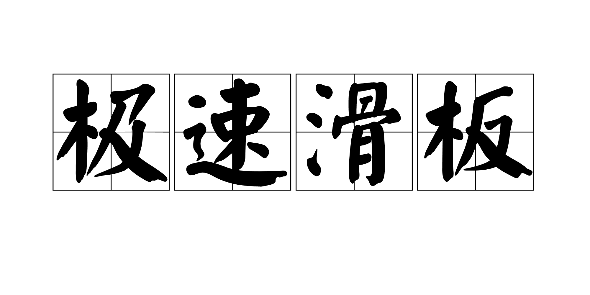 極速滑板(益智休閒遊戲)