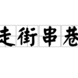 走街串巷(漢語詞語)