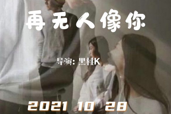 再無人像你(2021年黑桃K導演的電影)