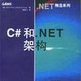 C#和·NET架構