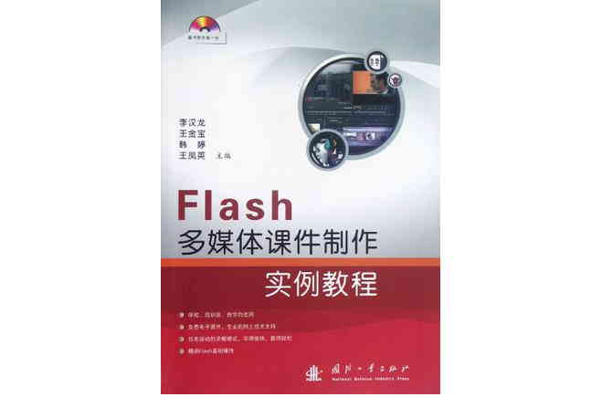 Flash多媒體課件製作實例教程