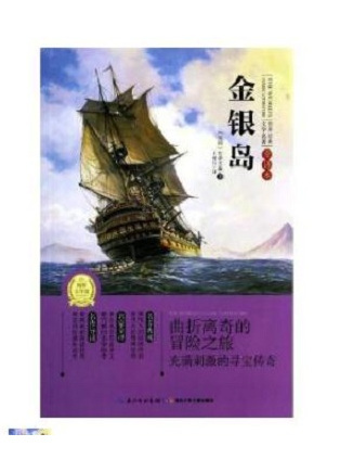 金銀島(2013年長江少年兒童出版社出版的圖書)