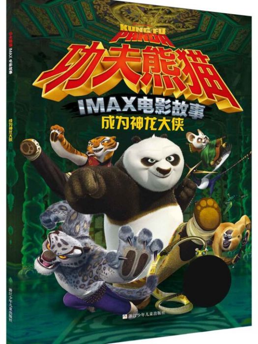 功夫熊貓IMAX電影故事：成為神龍大俠(2016年1月1日浙江少年兒童出版社出版的圖書)