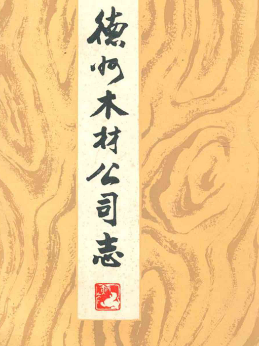 德州木材公司志(1953-1985)