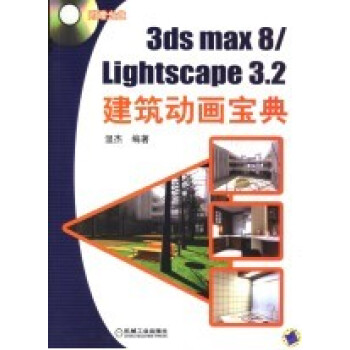 3ds max8/Lightscape 3.2建築動畫寶典