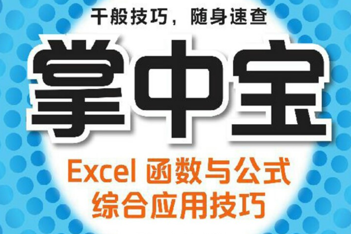 掌中寶：Excel函式與公式綜合套用技巧