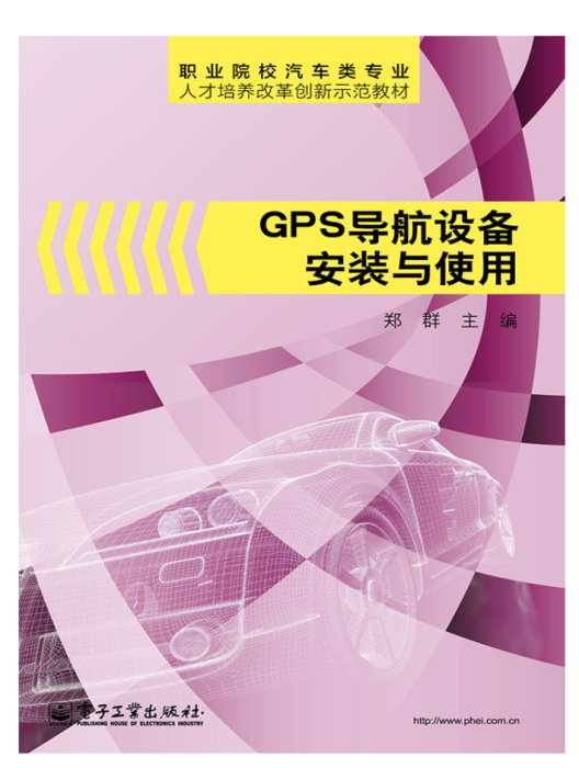 GPS導航設備安裝與使用