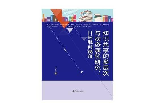 知識共享的多層次與動態演化研究：目標取向視角