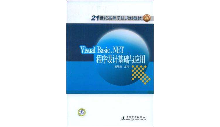 Visual Basic.NET程式設計基礎與套用