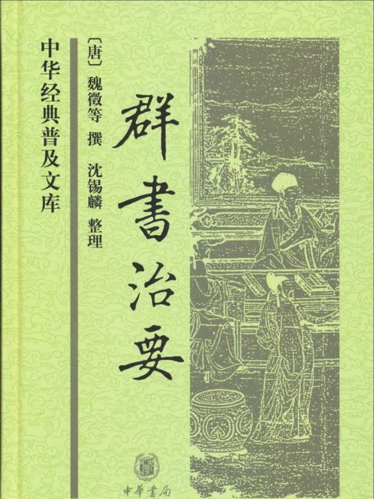 中華經典普及文庫：群書治要