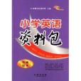 68所名校圖書：國小英語資料包