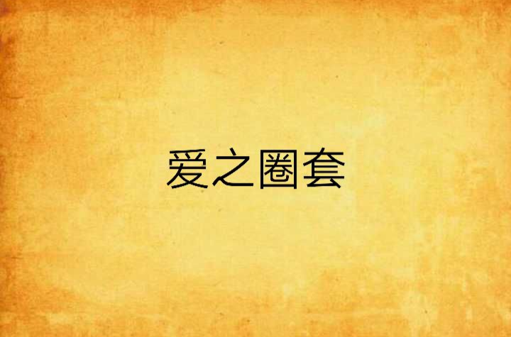 愛之圈套(小說)