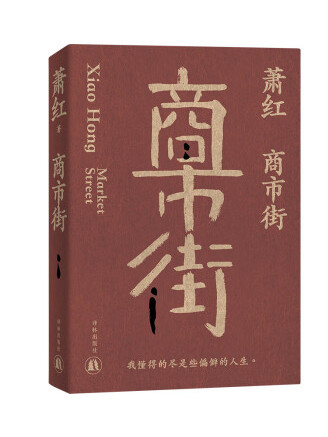 商市街(2023年譯林出版社出版的圖書)