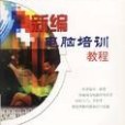 新編電腦培訓教程(2002年北京科海電子出版社出版的圖書)