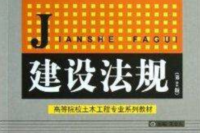 建設法規(中國建材工業出版社出版的圖書)
