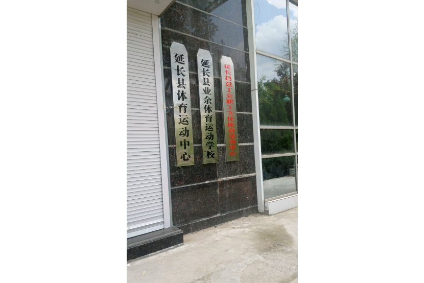 延長縣體育綜合健身館