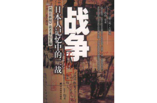 戰爭：日本人記憶中的二戰