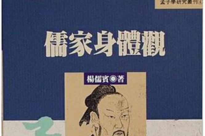 儒家身體觀(1996年台北中央研究院出版的圖書)