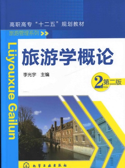 旅遊學概論（第二版）(2012年化學工業出版社出版的圖書)