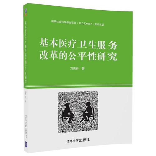 基本醫療衛生服務改革的公平性研究