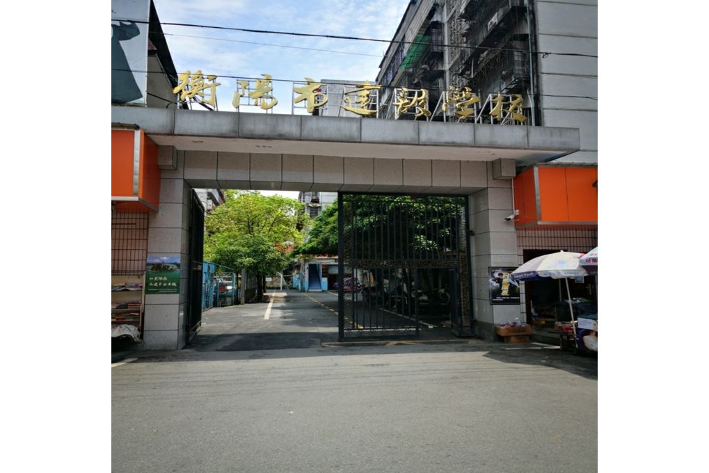 衡陽市建設學校