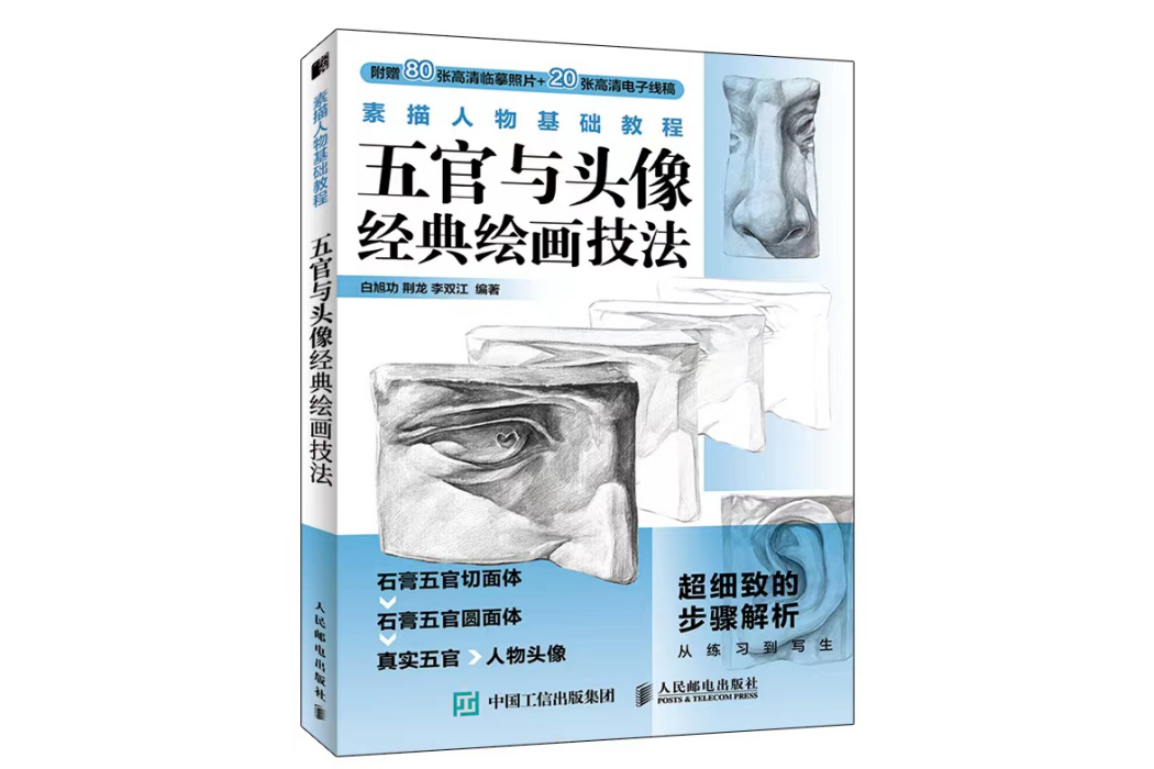 素描人物基礎教程：五官與頭像經典繪畫技法