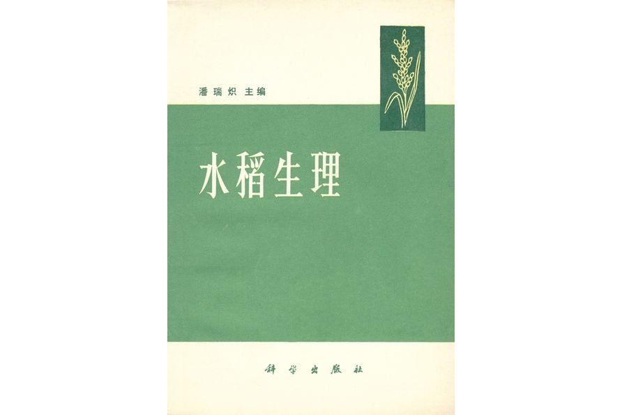 水稻生理(1979年科學出版社出版的圖書)