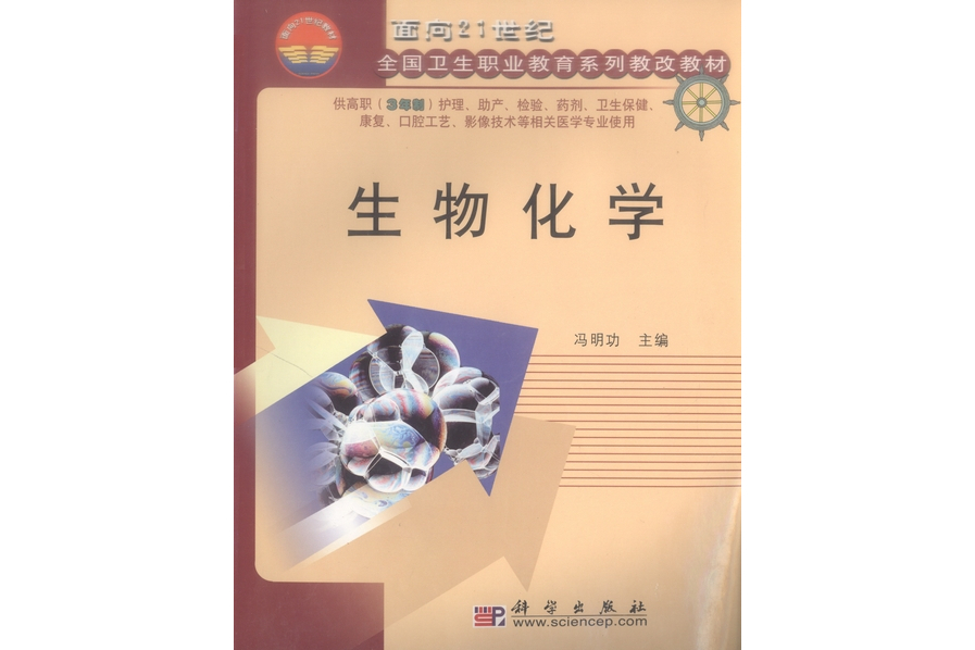 生物化學(2003年科學出版社出版的圖書)