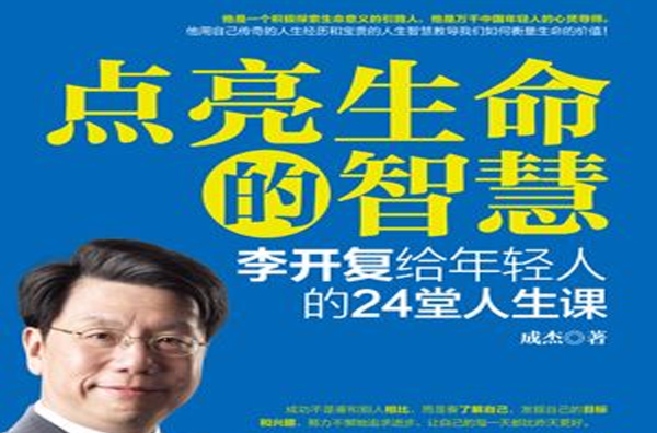 點亮生命的智慧李開復給年輕人的24堂人生課