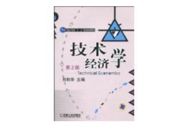 技術經濟學(2010年劉秋華所著圖書)