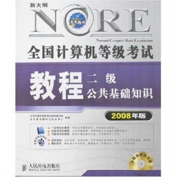 全國計算機等級考試教程：二級公共基礎知識(全國計算機等級考試教程――二級公共基礎知識)