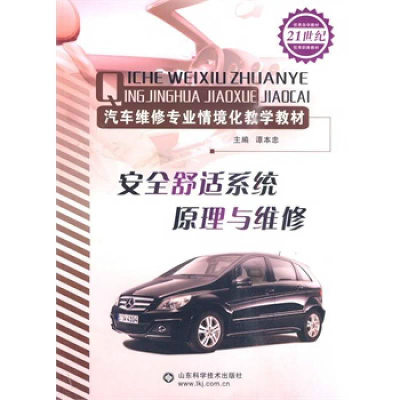 汽車維修專業情境化教學教材·安全舒適系統原理與維修