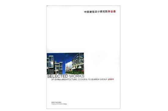 中國建築設計研究院作品選2004