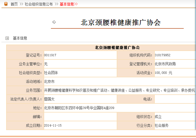 北京頸腰椎健康推廣協會