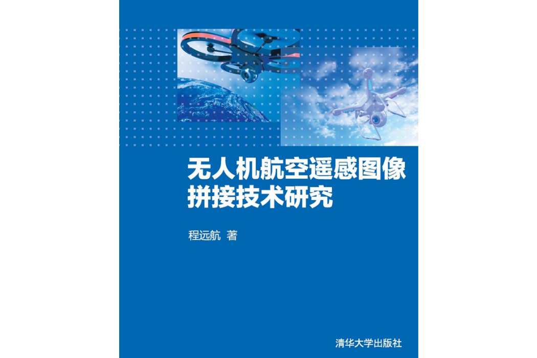 無人機航空遙感圖像拼接技術研究