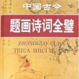 中國古今題畫詩詞全璧(2007年商務國際出版的圖書)