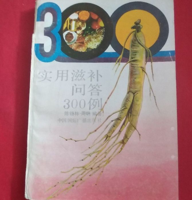 實用滋補問答300例