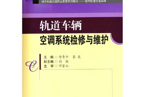 軌道車輛空調系統檢修與維護