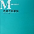 傳媒併購新論/傳媒經營叢書