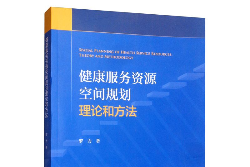 健康服務資源空間規劃理論和方法