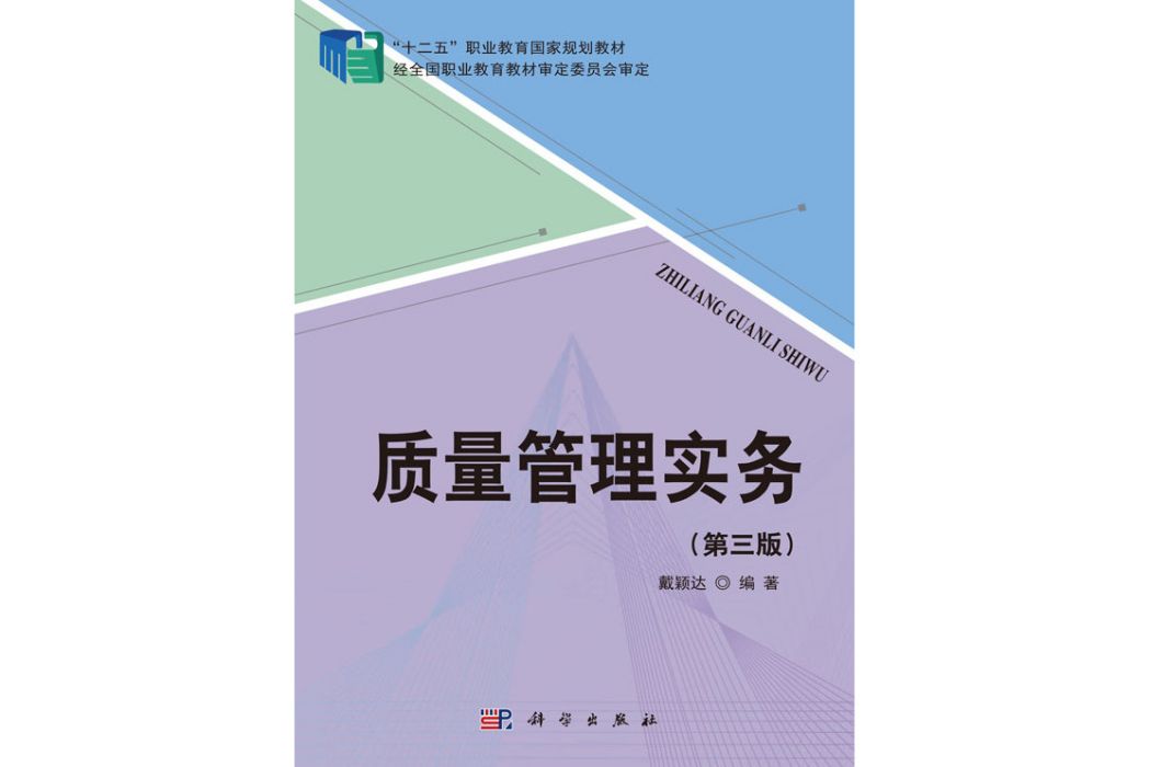 質量管理實務(2018年科學出版社出版的圖書)