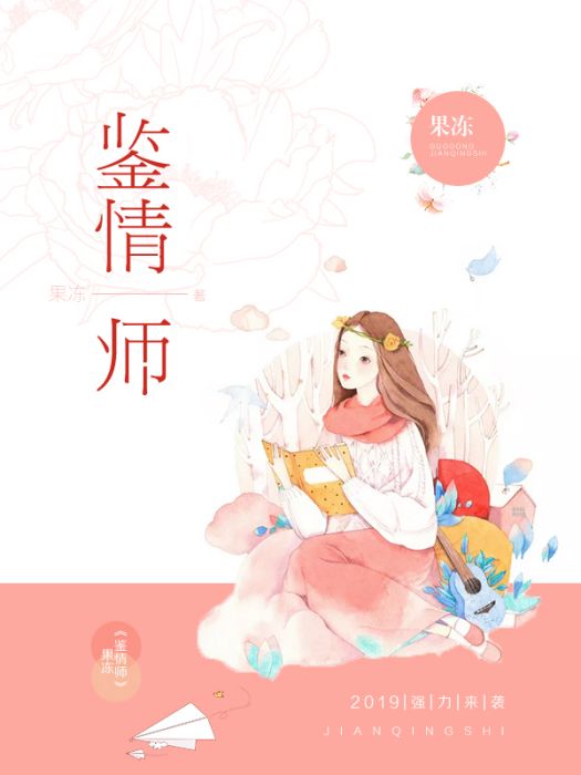 鑒情師(果凍創作的網路小說作品)