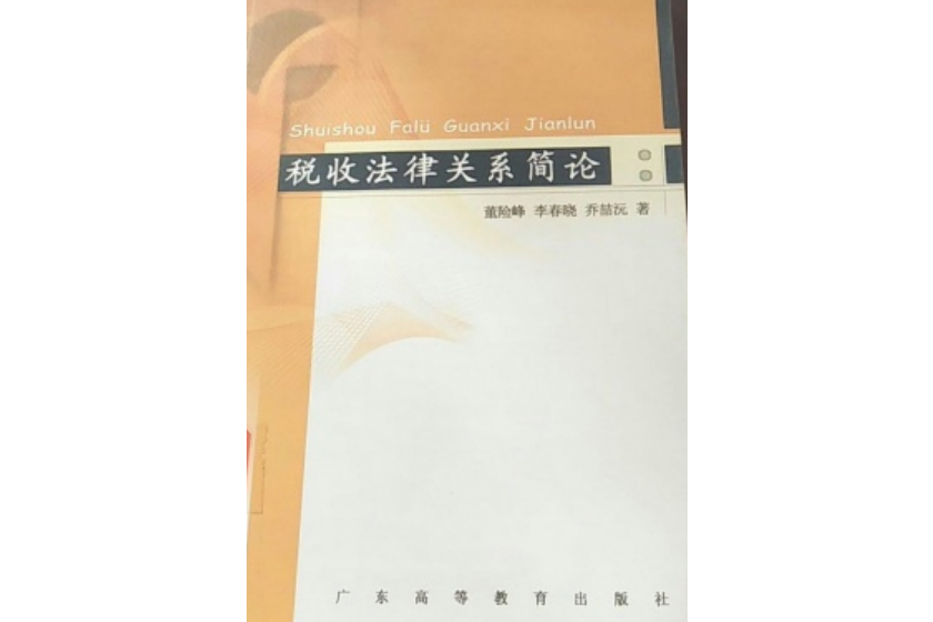 稅收法律關係(2007年廣東高等教育出版社出版的圖書)