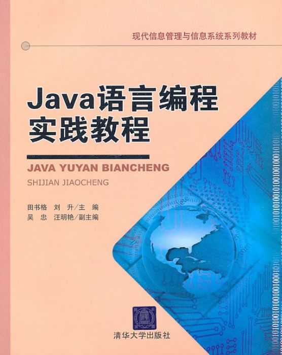 Java編程實踐指南