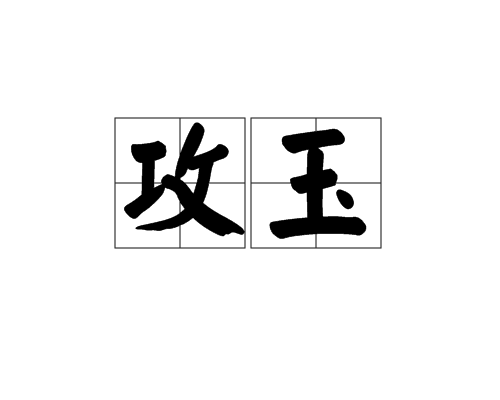 攻玉(名詞解釋)