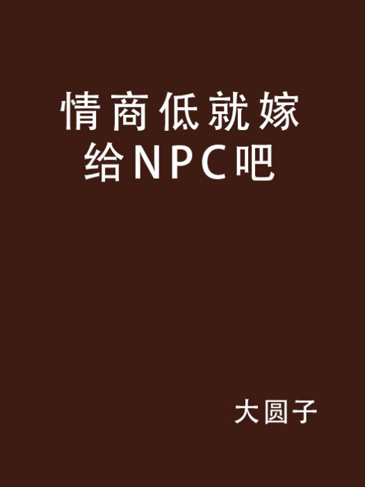 情商低就嫁給NPC吧