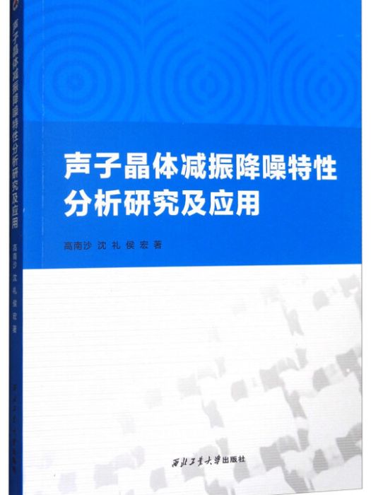 聲子晶體減振降噪特性分析研究及套用