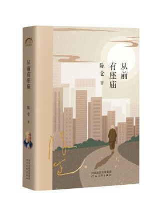 從前有座廟(2022年河北教育出版社出版的圖書)