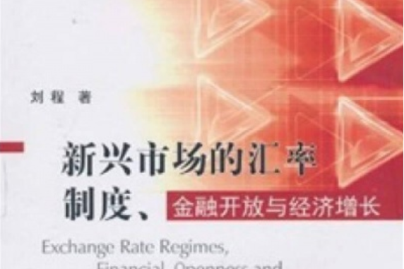 新興市場的匯率制度、金融開放與經濟成長